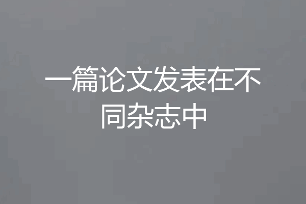 一篇论文发表在不同杂志中
