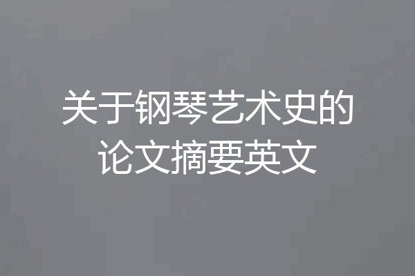 关于钢琴艺术史的论文摘要英文