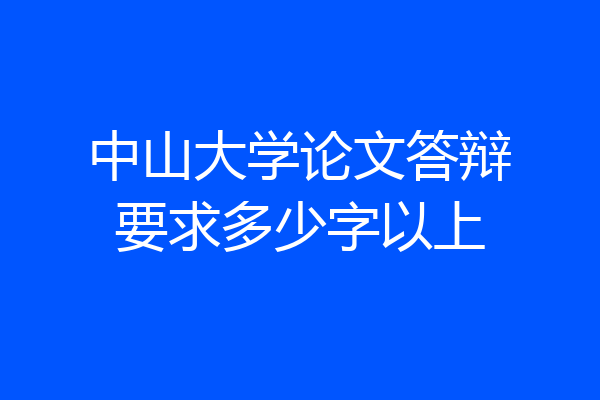 中山大学论文答辩要求多少字以上