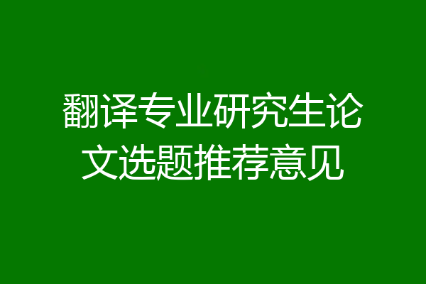 翻译专业研究生论文选题推荐意见