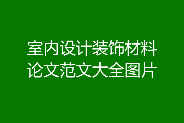 室内设计装饰材料论文范文大全图片