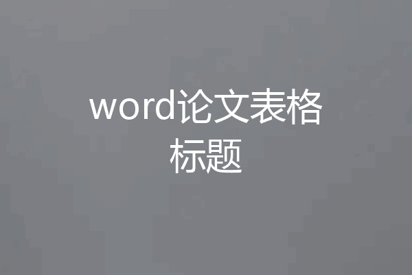 word论文表格标题