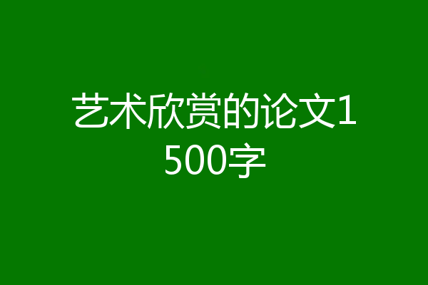 艺术欣赏的论文1500字