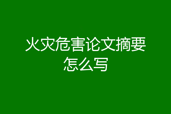 火灾危害论文摘要怎么写