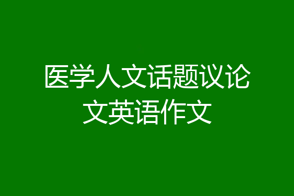 医学人文话题议论文英语作文