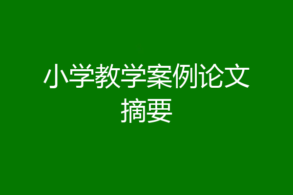 小学教学案例论文摘要