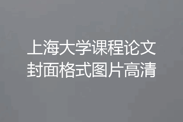 上海大学课程论文封面格式图片高清