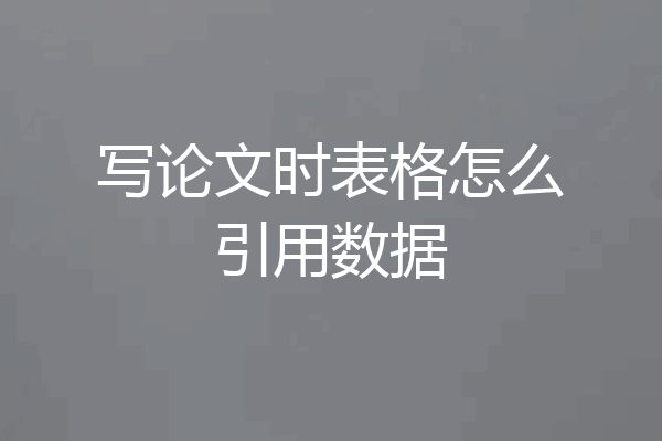写论文时表格怎么引用数据