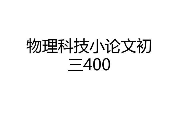 物理科技小论文初三400