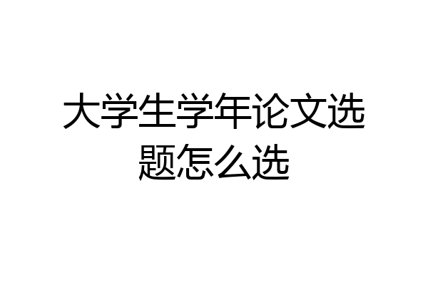 大学生学年论文选题怎么选