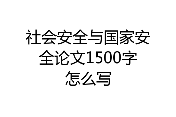 社会安全与国家安全论文1500字怎么写