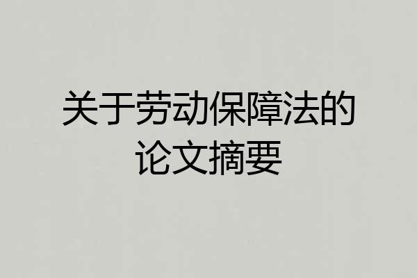 关于劳动保障法的论文摘要