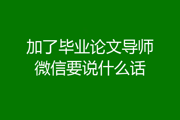 加了毕业论文导师微信要说什么话