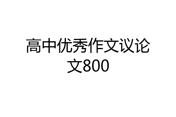 高中优秀作文议论文800