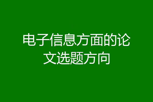 电子信息方面的论文选题方向