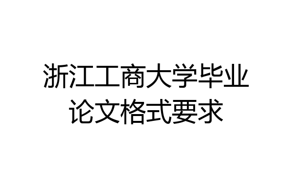 浙江工商大学毕业论文格式要求