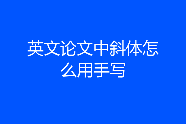 英文论文中斜体怎么用手写