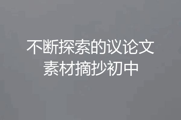 不断探索的议论文素材摘抄初中