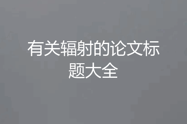 有关辐射的论文标题大全