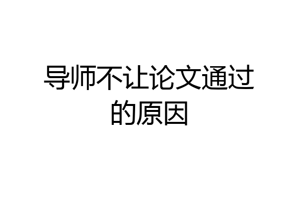 导师不让论文通过的原因