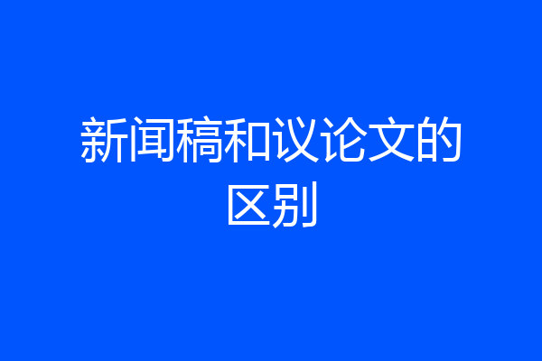 新闻稿和议论文的区别