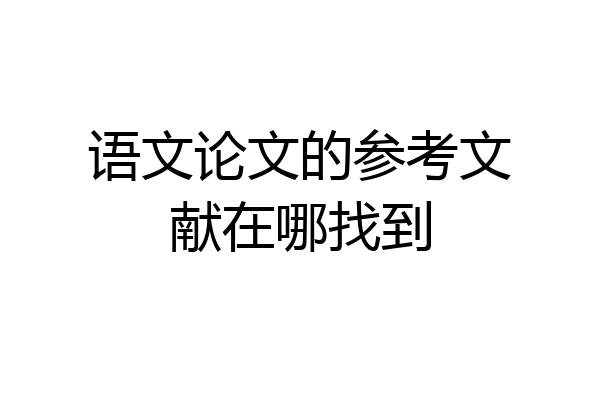 语文论文的参考文献在哪找到
