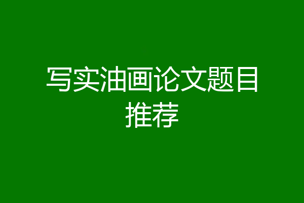 写实油画论文题目推荐