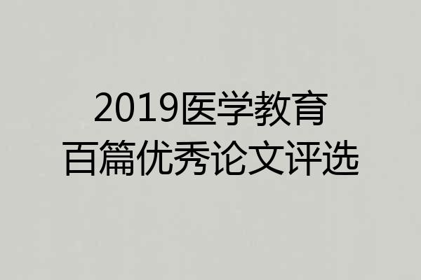 2019医学教育百篇优秀论文评选