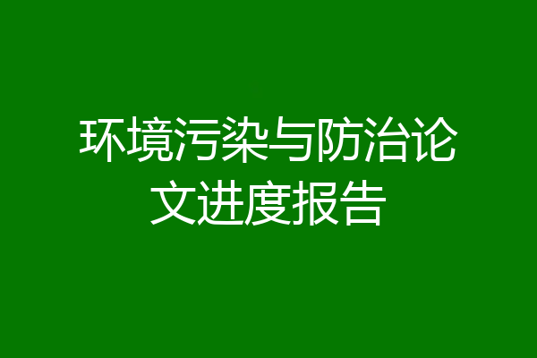 环境污染与防治论文进度报告