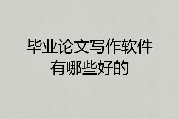 毕业论文写作软件有哪些好的