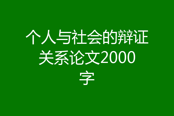 个人与社会的辩证关系论文2000字