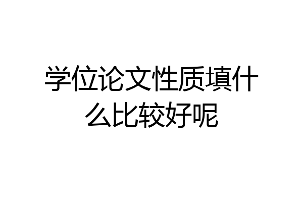 学位论文性质填什么比较好呢