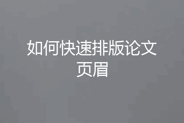 如何快速排版论文页眉