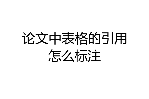 论文中表格的引用怎么标注