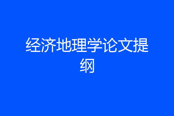 经济地理学论文提纲