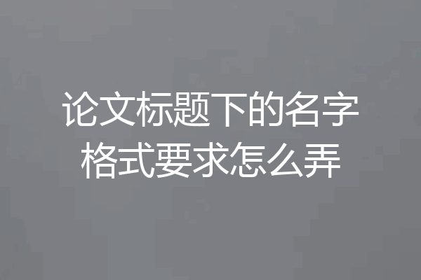 论文标题下的名字格式要求怎么弄