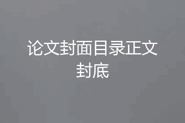 论文封面目录正文封底