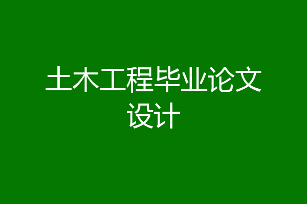 土木工程毕业论文设计