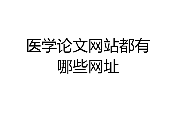 医学论文网站都有哪些网址