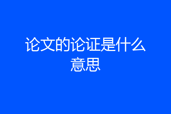 论文的论证是什么意思