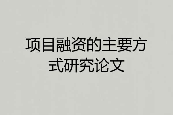 项目融资的主要方式研究论文