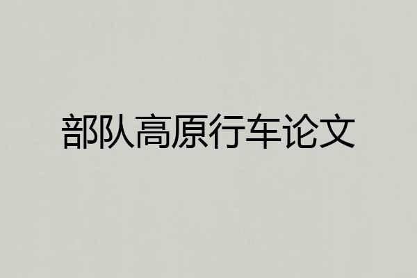 部队高原行车论文