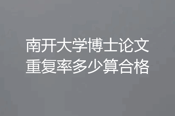 南开大学博士论文重复率多少算合格