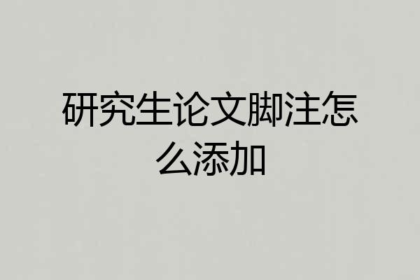 研究生论文脚注怎么添加