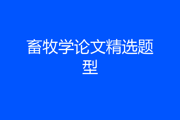 畜牧学论文精选题型