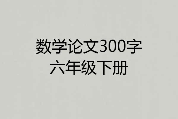 数学论文300字六年级下册