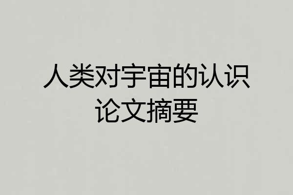 人类对宇宙的认识论文摘要