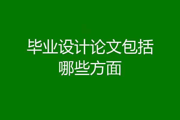 毕业设计论文包括哪些方面