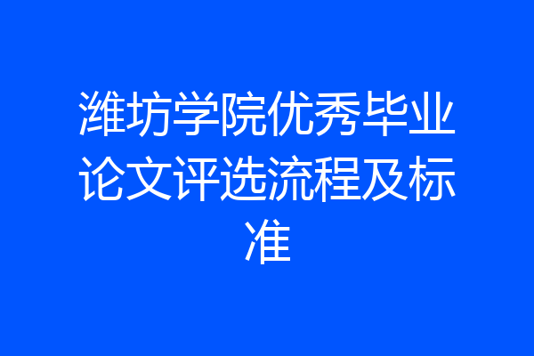 潍坊学院优秀毕业论文评选流程及标准