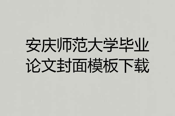 安庆师范大学毕业论文封面模板下载